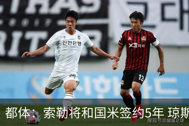 都体：索勒将和国米签约5年 琼斯已承诺加盟国米不会和利物浦续约